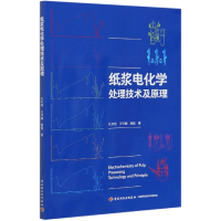 全新正版纸浆电化学处理技术及原理9787518429813轻工