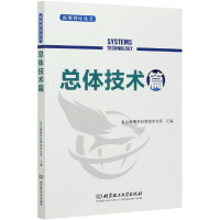 全新正版海鹰智库丛书(总体技术篇)9787568289870北京理工大学