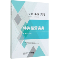 全新正版特许经营实务9787568287906北京理工大学