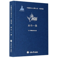 全新正版创作一集(精)/中国科幻文学大系9787568919241重庆大学