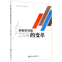 全新正版未来学习场的变革9787517841302浙江工商大学