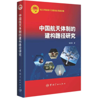 全新正版中国航天体制的建构路径研究(精)9787515918631中国宇航