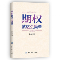 全新正版期权(就这么简单)9787518013241中国纺织