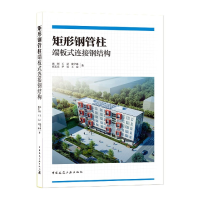 全新正版矩形钢管柱端板式连接钢结构9787112252978中国建筑工业