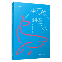 全新正版座头鲸赫连么么/刘克襄动物故事9787020142071人民文学