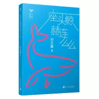全新正版座头鲸赫连么么/刘克襄动物故事9787020142071人民文学