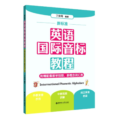 全新正版新标准英语国际音标教程9787562863281华东理工大学