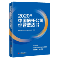 全新正版2020年中国信托公司经营蓝皮书9787513661966中国经济