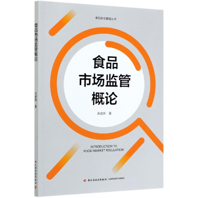 全新正版食品市场监管概论/食品安全管理丛书9787518431649轻工