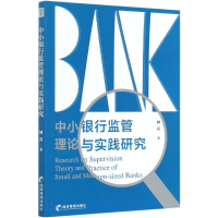 全新正版中小银行监管理论与实践研究9787509674857经济管理