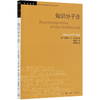 全新正版知识分子论/学术前沿9787108057327三联书店