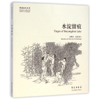 全新正版水淀留痕/故园画忆系列9787507746501学苑