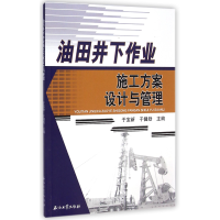 全新正版油田井下作业施工方案设计与管理9787518302475石油工业