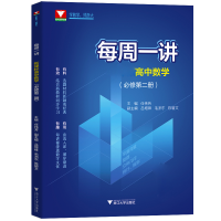 全新正版高中数学(必修第2册)/每周一讲9787308207485浙江大学