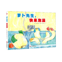 全新正版萝卜先生快来泡澡(精)9787514229349文化发展