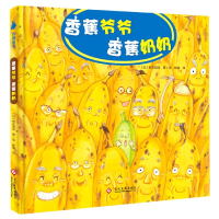 全新正版香蕉爷爷香蕉奶奶(精)978751408文化发展