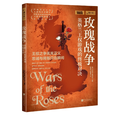 全新正版玫瑰战争(英格兰王权游戏的对决)9787514619454中国画报