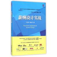 全新正版薪酬设计实战9787111493013机械工业