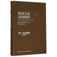 全新正版精神分析案例解析(精)9787501998951轻工