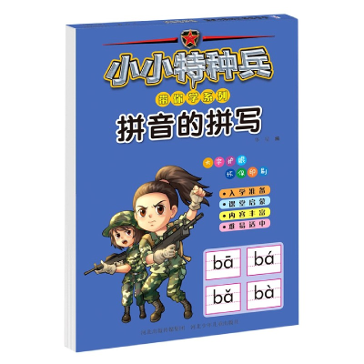 全新正版拼音的拼写/小小特种兵带你学系列9787559535313河北少儿