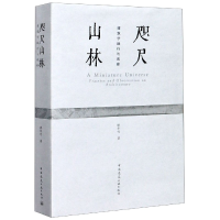 全新正版咫尺山林(建筑学践行与观察)9787112251063中国建筑工业