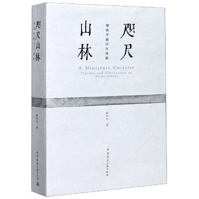 全新正版咫尺山林(建筑学践行与观察)9787112251063中国建筑工业