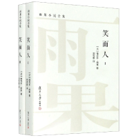 全新正版笑面人(共2册)/雨果小说全集9787309150247复旦大学