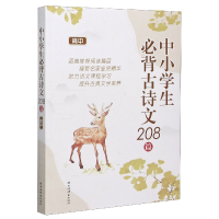 全新正版中小学生必背古诗文208篇(高中)9787532656370上海辞书