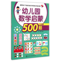 全新正版幼儿园数学启蒙500题(大班上)9787122225634化学工业