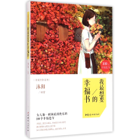 全新正版我想要的幸福书/名家名作系列9787512709508中国妇女