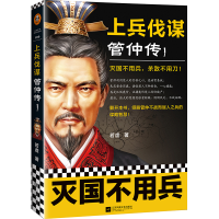 全新正版上兵伐谋(管仲传Ⅰ)9787559454799江苏文艺