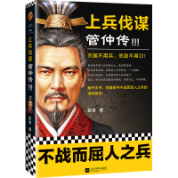 全新正版上兵伐谋(管仲传Ⅲ)9787559454775江苏文艺