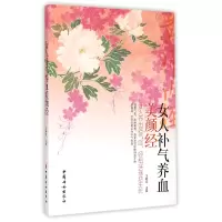 全新正版女人补气养血美颜经97875127094中国妇女