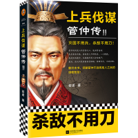 全新正版上兵伐谋(管仲传Ⅱ)9787559454782江苏文艺