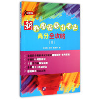 全新正版新韩国语能力高分全攻略(Ⅱ)9787561941157北京语言大学