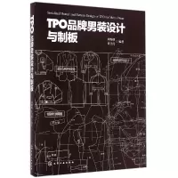 全新正版TPO品牌男装设计与制板9787122209375化学工业