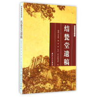 全新正版结甃堂遗稿/厦门文献丛刊9787561551646厦门大学