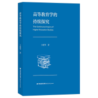 全新正版高等教育学的持续探究9787533489328福建教育