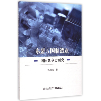 全新正版东盟五国制造业国际竞争力研究9787561553473厦门大学