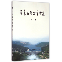 全新正版闽东古田方言研究9787561552865厦门大学