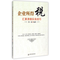 全新正版企业所得税汇算清缴实务技巧9787506847575中国书籍