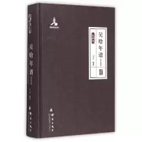 全新正版吴晗年谱(政务篇群言典藏)(精)9787802566408群言