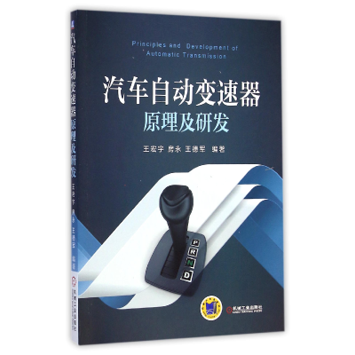 全新正版汽车自动变速器原理及研发9787111487203机械工业