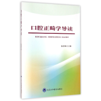 全新正版口腔正畸学导读9787565911118北京大学医学