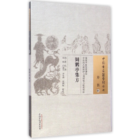 全新正版饲鹤亭集方/中国古医籍整理丛书9787513221498中国医