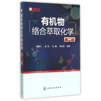 全新正版有机物络合萃取化学(第2版)9787122899化学工业