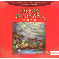 全新正版井底之蛙/中华传统经典故事绘本9787508526690五洲传播