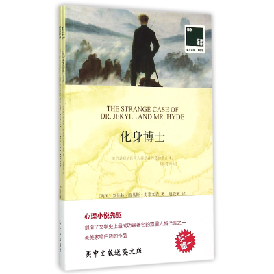 全新正版化身博士(赠英文版)/双语译林壹力文库9787544754859译林