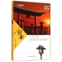 全新正版日本/文化震撼之旅9787563731084旅游教育