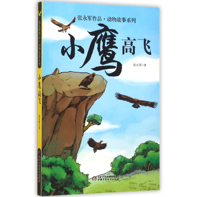 全新正版小鹰高飞/张永军作品动物故事系列9787514837中国少儿